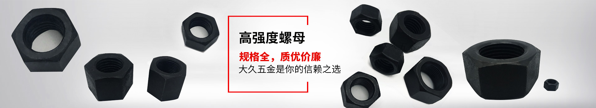 高強(qiáng)度螺母，規(guī)格全，質(zhì)優(yōu)價廉，大久五金是你的信賴之選